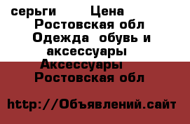 серьги 585 › Цена ­ 2 200 - Ростовская обл. Одежда, обувь и аксессуары » Аксессуары   . Ростовская обл.